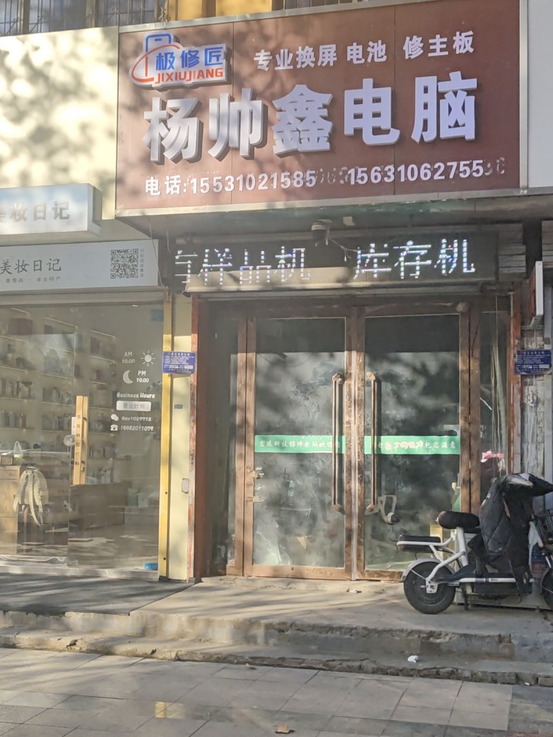 杨帅鑫电脑
专业换屏 电池 修主板
地址：国家税务总局邯郸市永年区税务局(健（第 1 张）