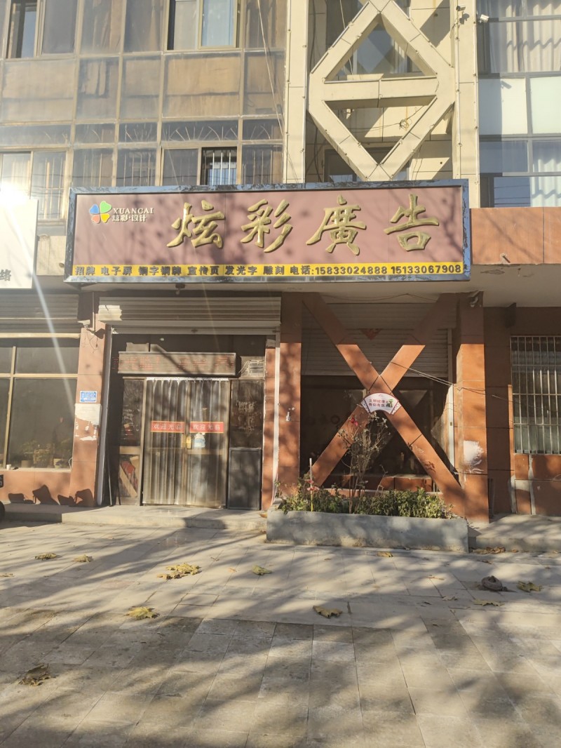 炫彩广告
招牌 电子屏  铜字铜牌  宣传页  发光字体  雕刻
地址：邯郸（第 1 张）