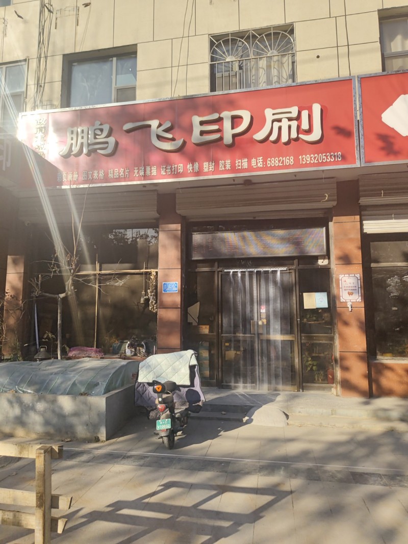 鹏飞印刷
彩页画册  文图表格  精品名片 无碳票据 证书打印 快像 塑封 胶（第 1 张）
