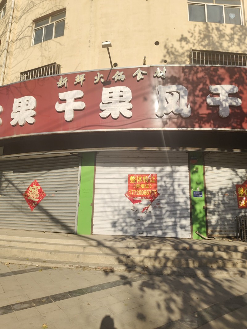 干果 风干
整体转让
地址：永年区金典嘉园(健康东大街北)（第 1 张）