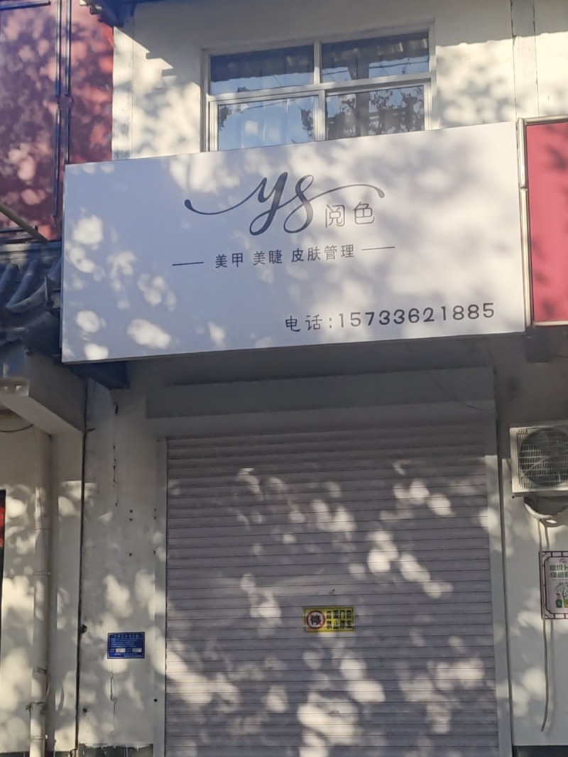阅色
美甲 美睫 皮肤管理
地址：永年区邯郸实用高中东南50米(健康东大街北（第 1 张）