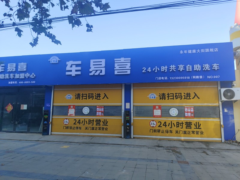 车易喜
24小时共享自助洗车
地址：永年区临洺关镇健康东大街（第 1 张）
