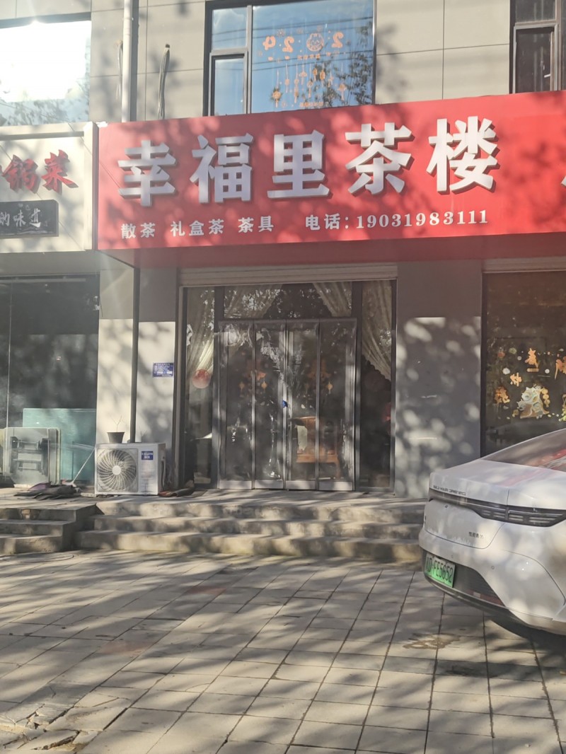 幸福里茶楼
散茶 礼盒茶 茶具
地址：永年区中原农副产品中心批发市场(新洺路（第 1 张）