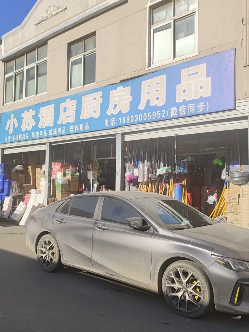 小苏酒店厨房用品 
主营:不锈钢用品 陶瓷用品 玻璃用品 塑料用品
地址：永（第 1 张）