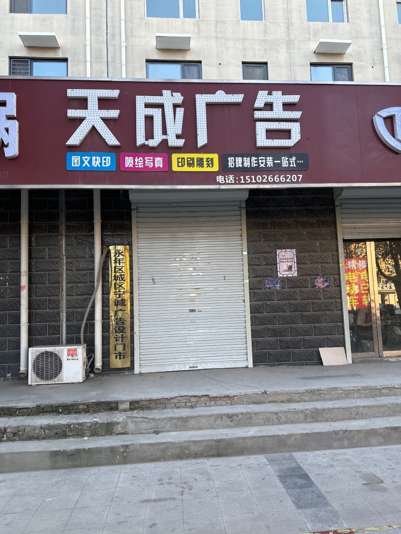 天成广告
图文快印 ，喷绘写真，  印刷雕刻，   招牌制作安装一站式 。地址（第 1 张）
