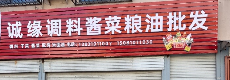 诚缘调料酱菜粮油批发
调料 干菜 酱菜 散货 米面油
永年区中原农副产品中心（第 1 张）