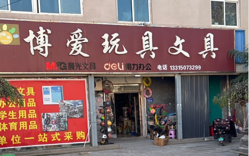 博爱玩具文具 
晨光文具 得力办公 学生用品  体育用品 单位一站式采购（第 1 张）