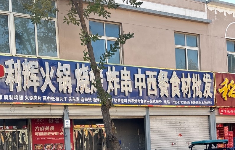 利辉火锅 
烧烤 炸串 中西餐食材批发 腌制鸡腿 火锅肉片 高中低档丸子 关东（第 1 张）