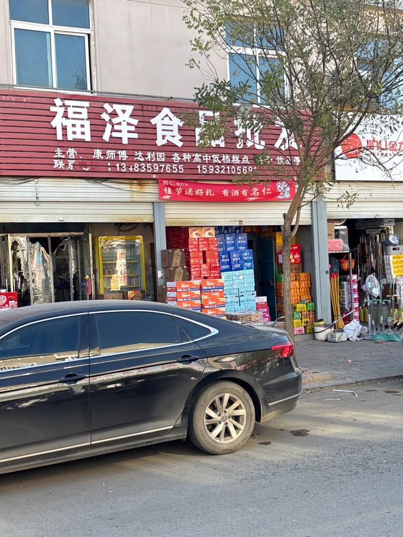 福泽食品批发 
主营、康师傅 达利园 各种高中低档糕点 饮品等
永年区中原农（第 1 张）