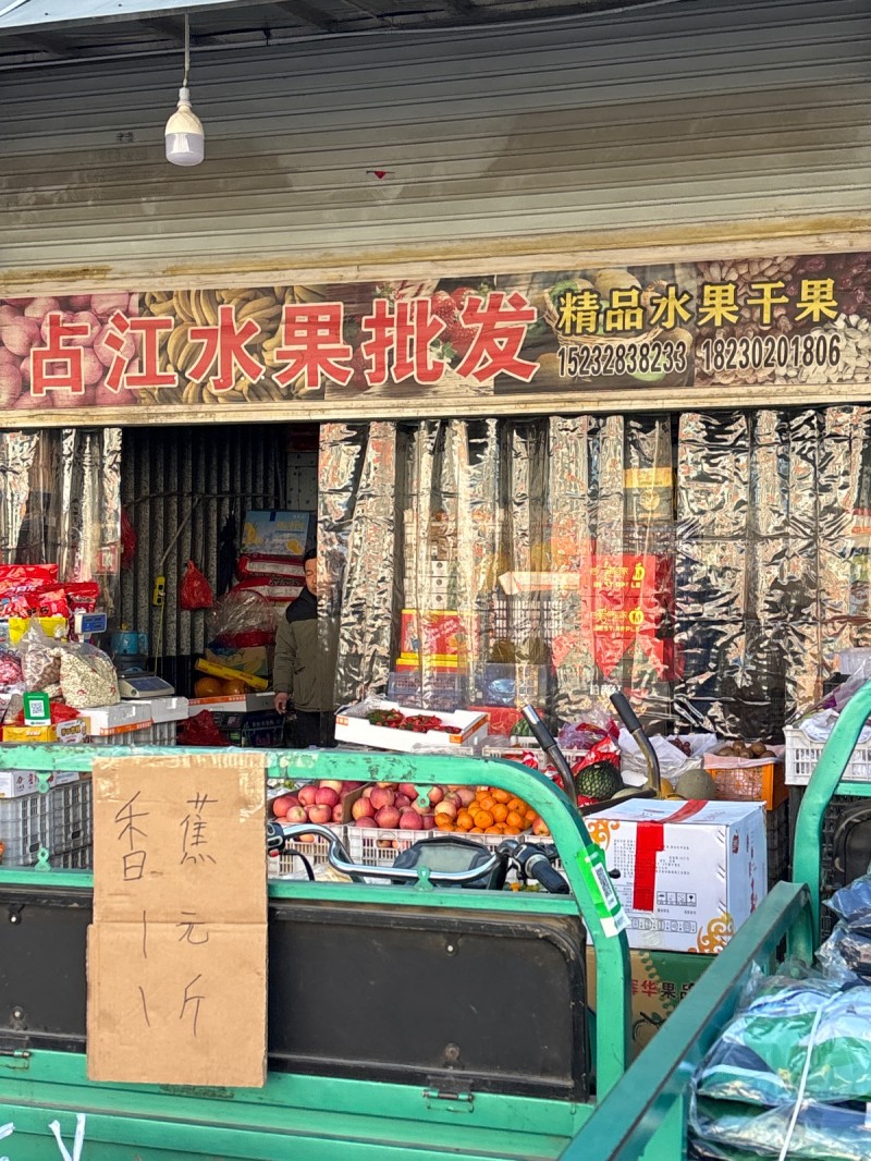 占江水果批发 精品水果干果
永年区中原农副产品中心批发市场（第 1 张）