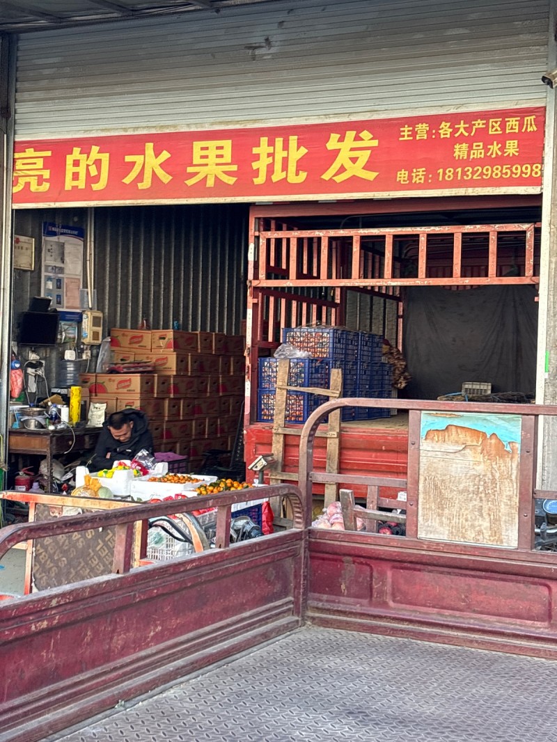 亮的水果批发 
主营:各大产区西瓜  精品水果 
永年区中原农副产品中心批发（第 1 张）