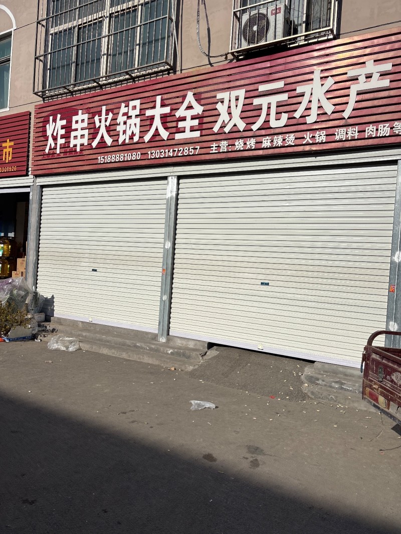 炸串火锅大全 双元水产 
主营:烧烤 麻辣烫 火锅 调料肉肠等 
永年区中原（第 1 张）