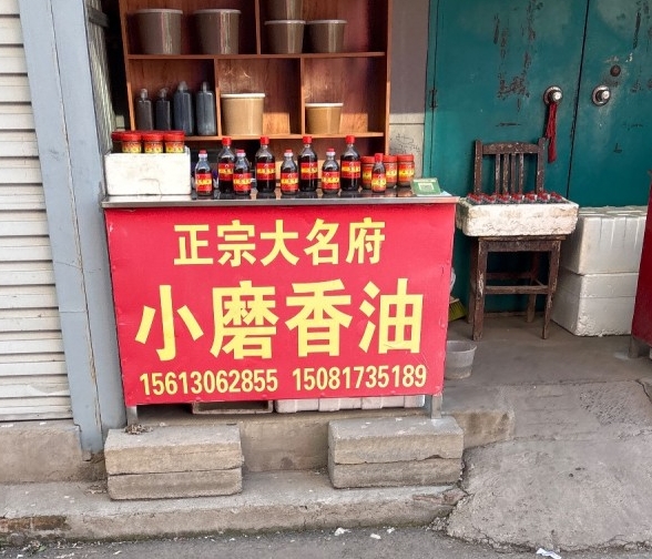 正宗大名府 小磨香油 
永年区中原农副产品中心批发市场(广原街南)（第 1 张）