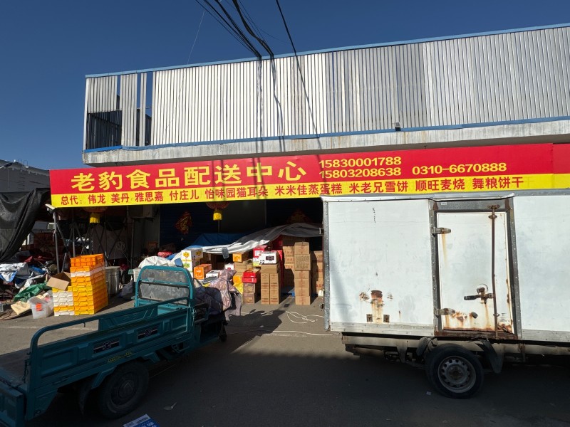 老豹食品配送中心 
总代:伟龙 美丹、雅思嘉 ，付庄儿，  怡味园猫耳朵 ，米（第 1 张）