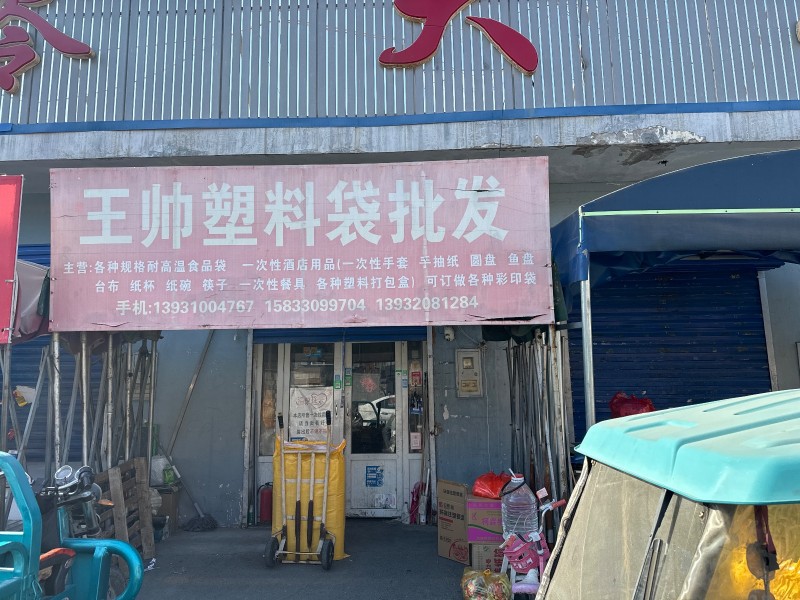 王帅塑料袋批发 
主营：各种规格耐高温食品袋，一次性酒店用品，
一次性手套 （第 1 张）