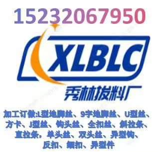 秀林拨料厂：加工订做:L型地脚丝、9字地脚丝、U型丝、方卡、J型丝、钩头丝、全扣（第 1 张）