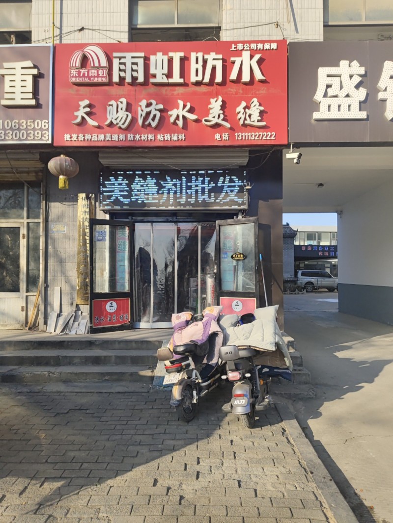 雨虹防水
天赐防水美缝
批发各种品牌美缝剂 防水材料 粘砖辅料 
地址：永（第 1 张）