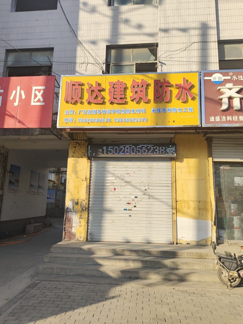 顺达建筑防水
主营:厂家直销各种高中低档防水材料 承接各种防水工程
地址：永（第 1 张）