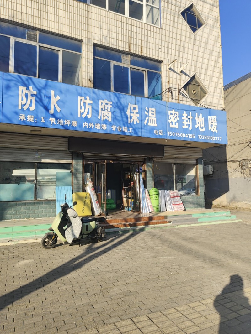 防水  防腐  保温 密封地暖   承揽::环氧地坪漆  内外墙漆  专业施工（第 1 张）