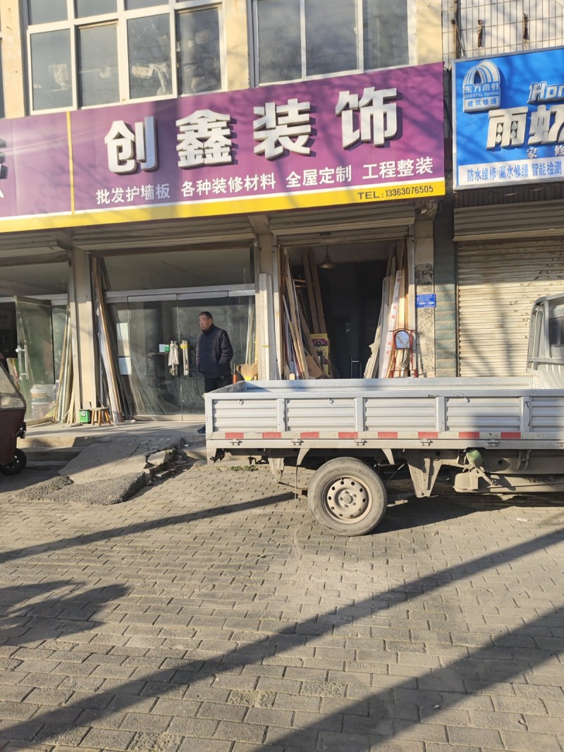 创鑫装饰
批发护墙板  各种装修材料  全屋定制  工程整装 
地址：永年区（第 1 张）