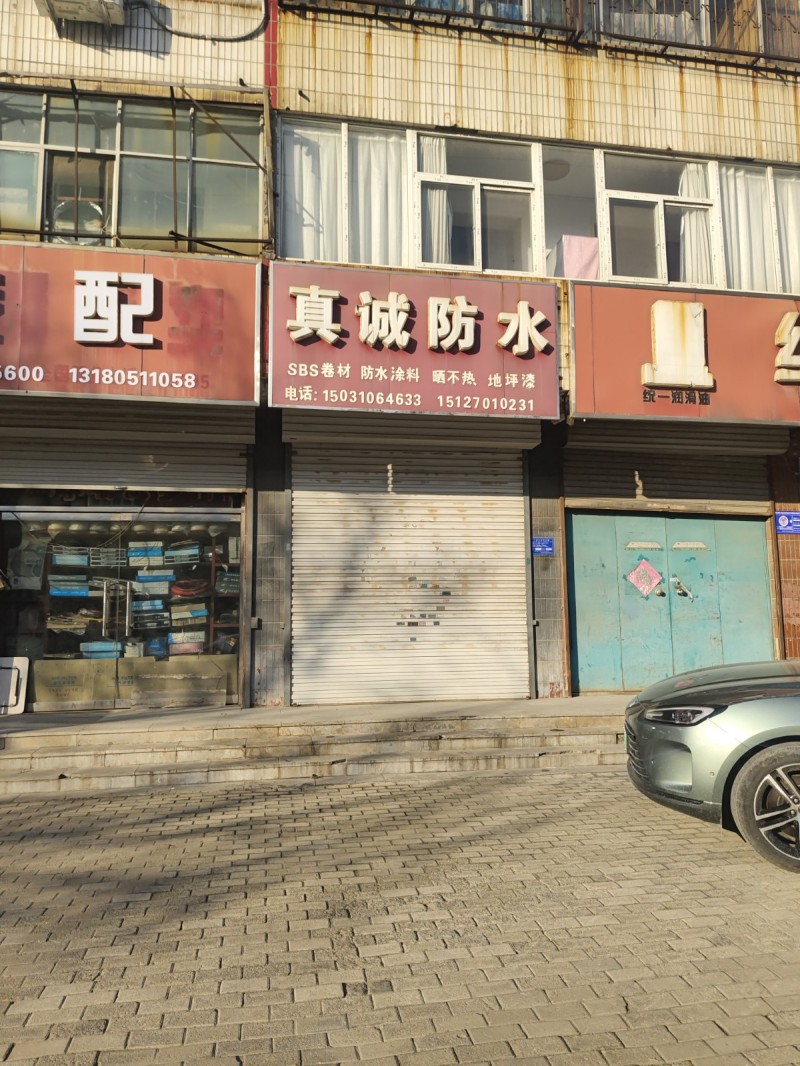 真诚防水
SBS卷材 防水涂料 晒不热 地坪漆
地址：永年区临洺关镇G107（第 1 张）