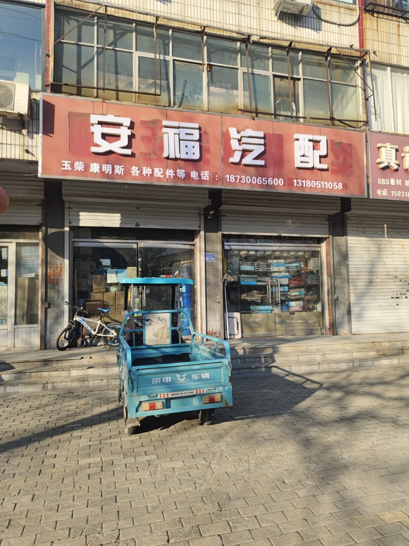安福汽配 
玉柴 康明斯 各种配件等 
地址：永年区临洺关镇G107(新科五（第 1 张）
