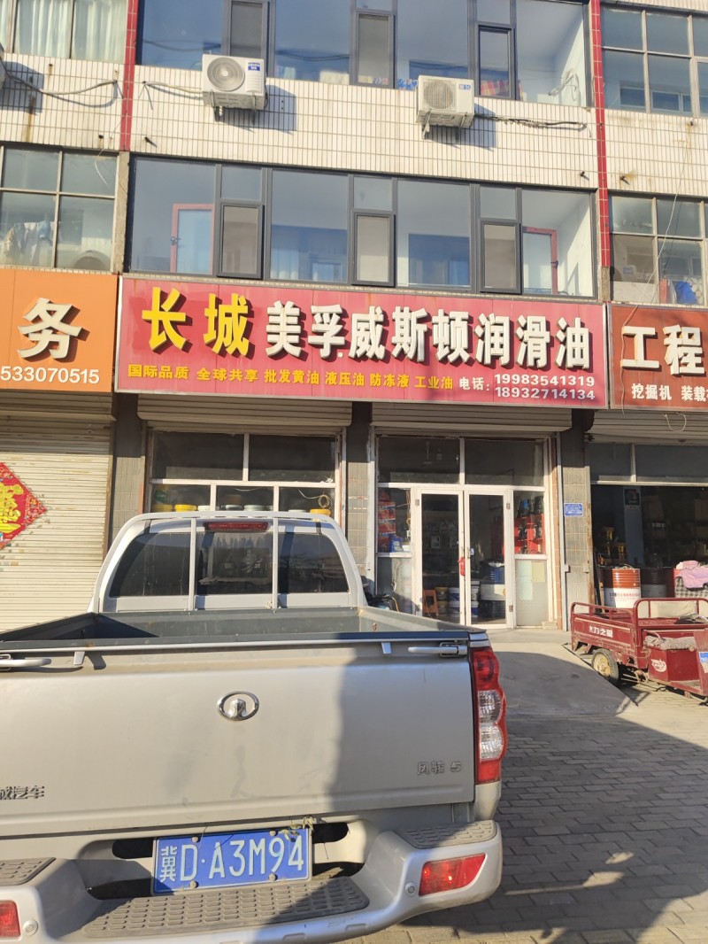长 城 美孚威斯顿润滑油
国际品质 全球共享 批发黄油 液压油 防冻液 工业油（第 1 张）