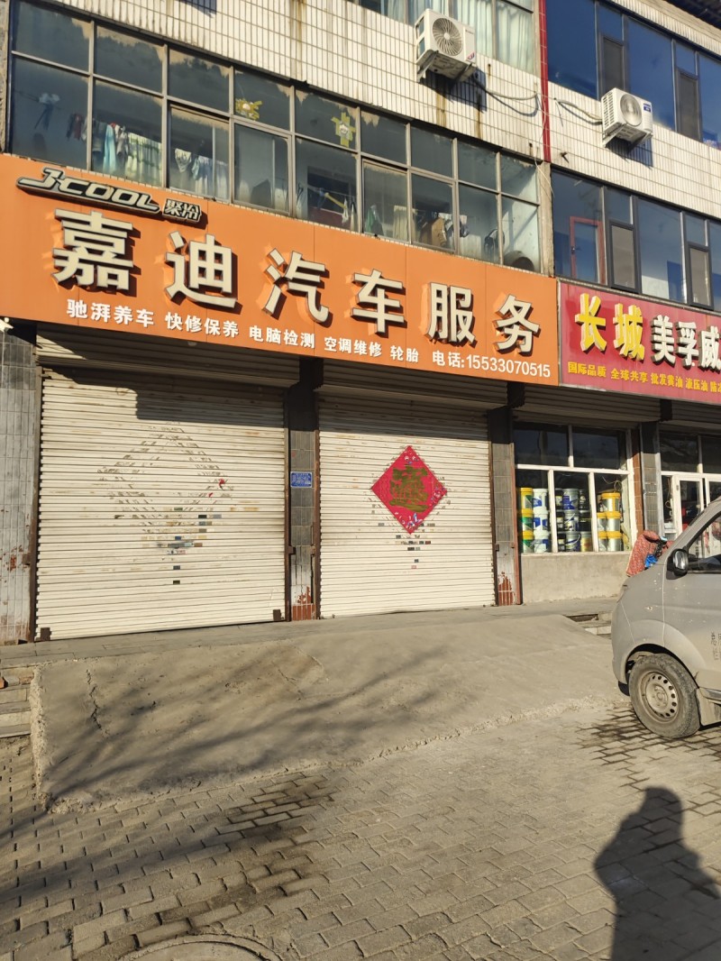 嘉迪汽车服务
驰湃养车 快修保养 电脑检测 空调维修 轮胎 
地址：永年区临（第 1 张）