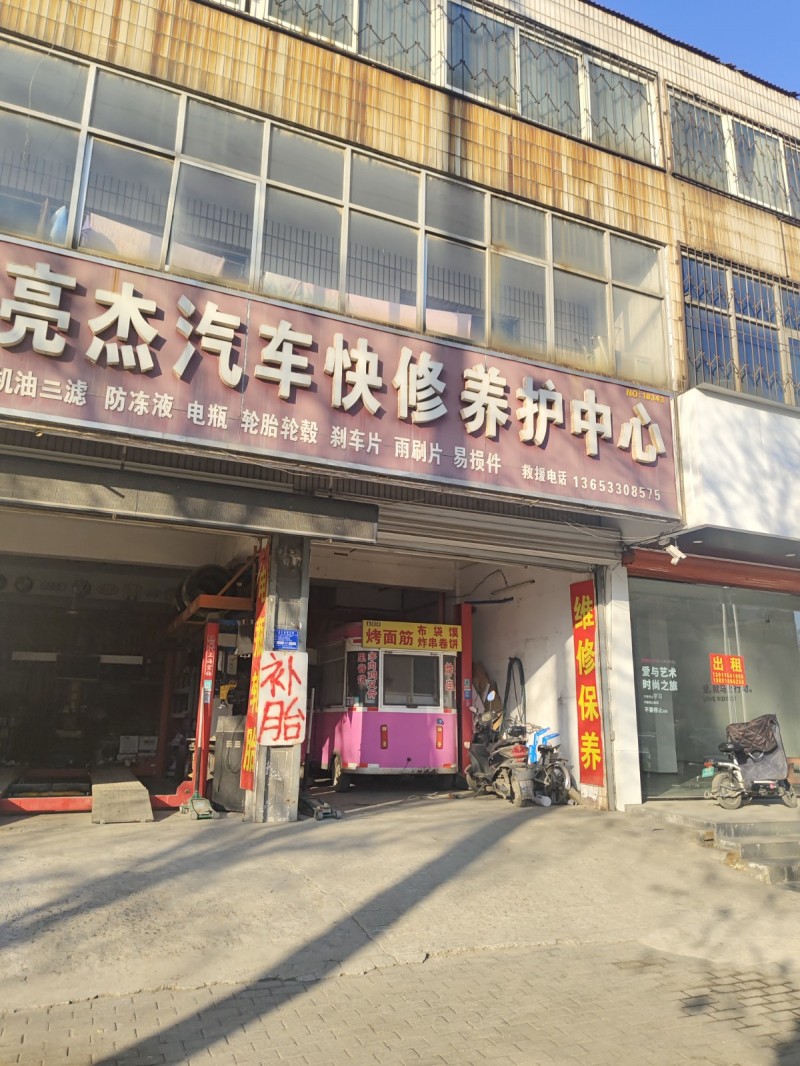 亮杰汽车快修养护中心
防冻液-电瓶 轮胎轮毂 刹车片 雨刷片 易损件
地址：（第 1 张）