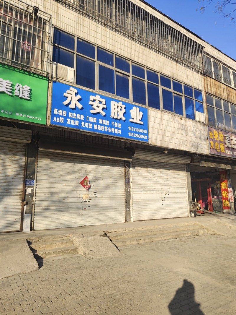 永安胶业
暮墙胶 阳光房胶 门窗胶 玻璃胶 干挂胶 AB胶 发泡胶 兔钉胶 植（第 1 张）