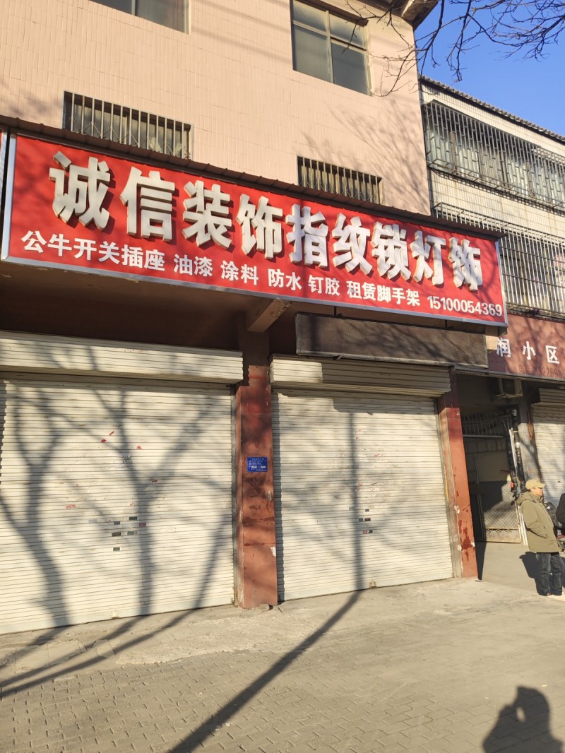 诚信裝饰指纹锁灯饰 
公牛开关插座 油漆 涂料 防水 钉胶 租赁脚手架
地址（第 1 张）