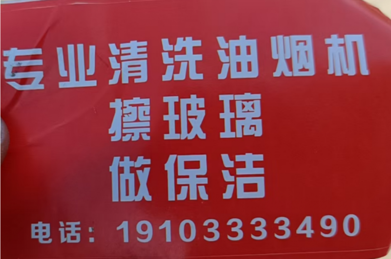专业清洗油烟机，擦玻璃，做保洁，专业团队，价格优惠，有需要的电话联系。（第 1 张）