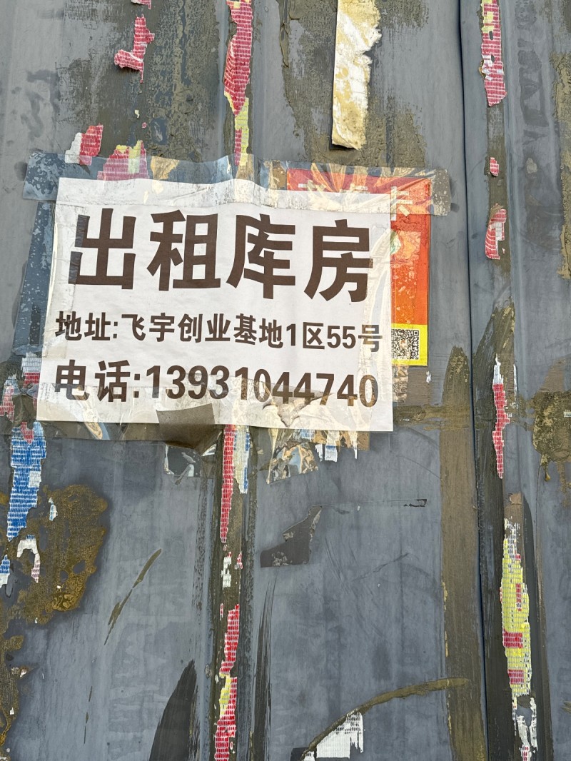 出租库房 地址:飞宇创业基地1区55号（第 1 张）