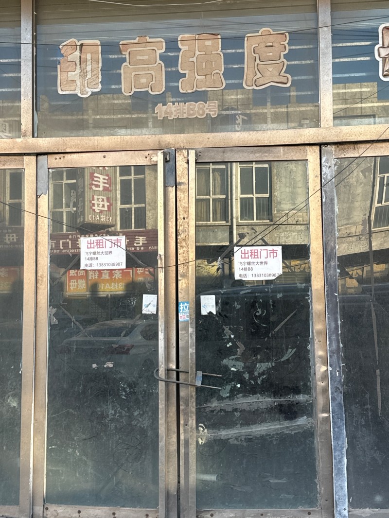 出租门市 位置在飞宇螺丝大世界 14排B8（第 1 张）