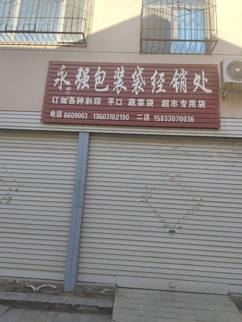 永强包装袋
订做各种彩印 平口 蔬菜袋 超市专用袋
地址：永年区中原农副产品（第 1 张）