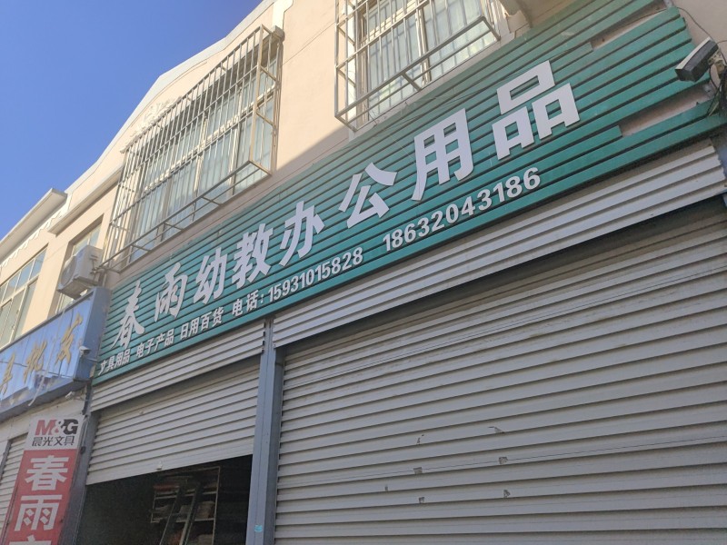 春雨幼办公用品
文具用品  日用百货  点子产品
地址：永年区中原农副产品中（第 1 张）