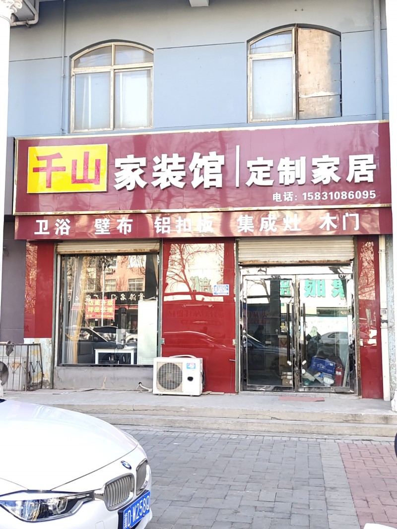 千山 家装馆
定制家居
卫浴 壁布 铝扣板  集成灶  木门 集成灶 木门（第 1 张）