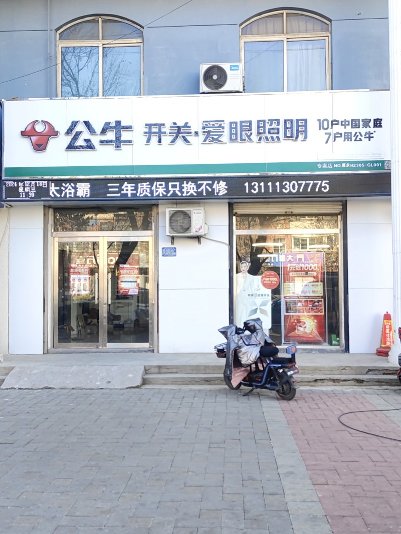 公牛开关·爱眼照明 
10户中国家庭，7户用公牛
三年质保只换不修 
地址（第 1 张）