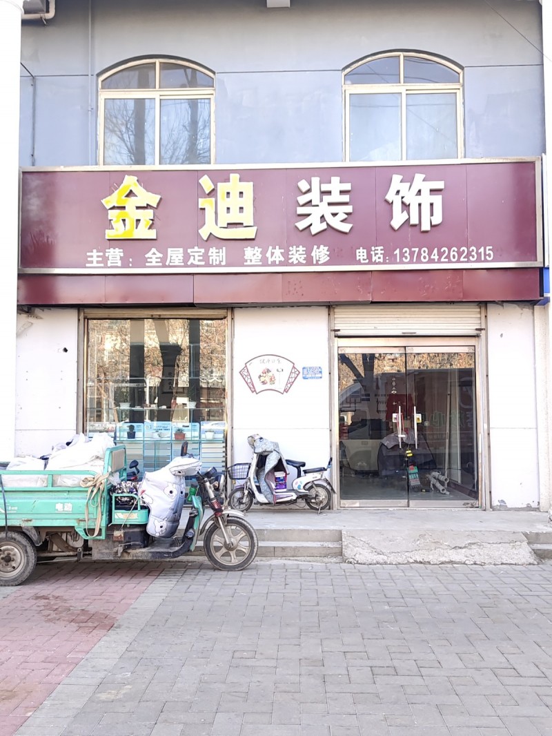 金 迪 装 饰
主营:全屋定制 整体装修
地址：永年区临洺关镇广原街(中原农（第 1 张）
