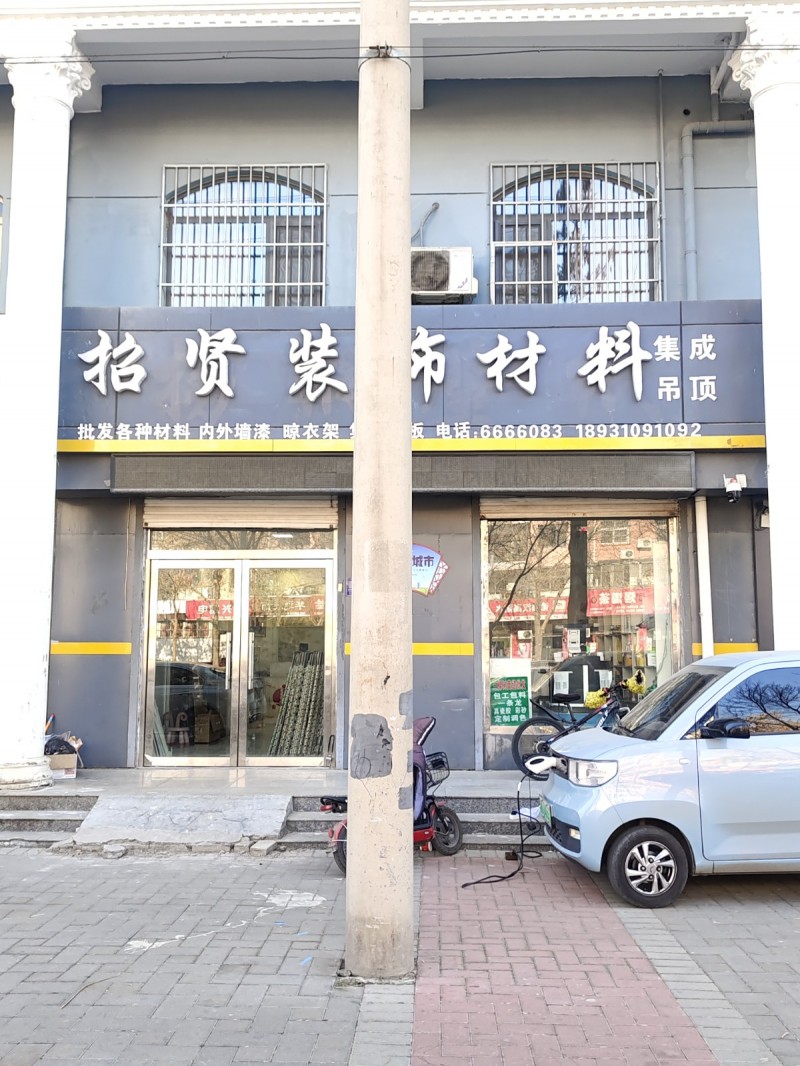 招 贤 装 饰 材 料
集成 吊顶 
批发各种材料  内外墙漆  晾衣架
（第 1 张）