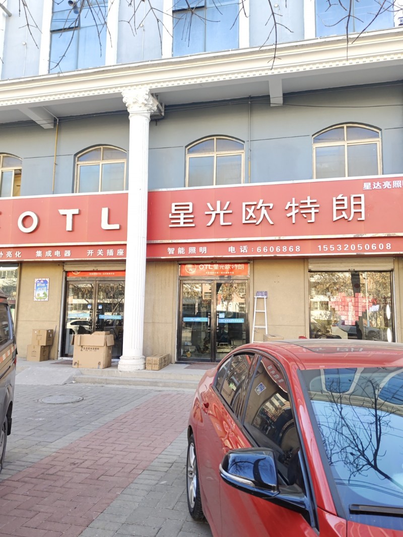 星光欧特朗
集成电器 开关插座 智能照明
地址：永年区临洺关镇广原街(中原农（第 1 张）