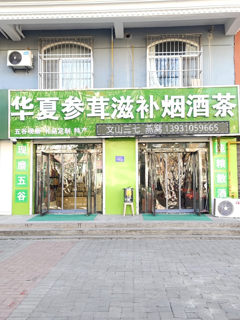 华夏参茸滋补烟酒茶
五谷现磨 礼品定制 特声 文山三七  燕窝 
地址：永年（第 1 张）