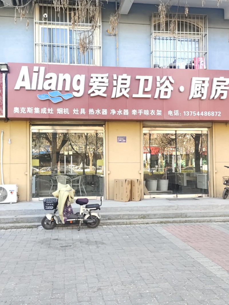 爱浪卫浴
厨房 奥克斯集成灶 烟机 灶具 热水器 净水器 牵手晾衣架 
地址（第 1 张）