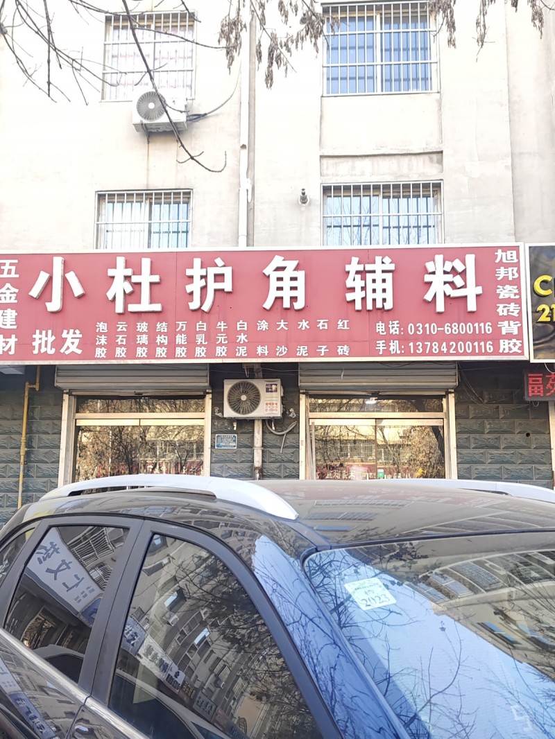 小杜护角辅料 
批发：泡沫胶 云石胶 玻璃胶 结构胶 万能胶 白乳胶 牛元胶 （第 1 张）
