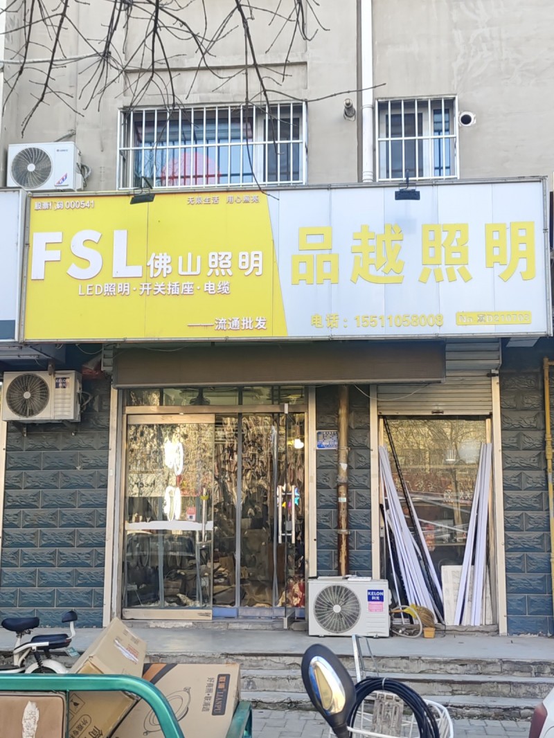 佛山照明
LED照明·开关插座·电缆 流通批发 
品越照明 
地址：永年区（第 1 张）