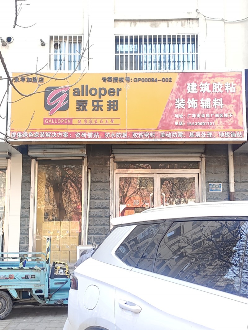 家 乐 邦
建筑胶粘 装饰辅料 
提供绿色家装解决方案：瓷砖铺贴、防水防潮、（第 1 张）