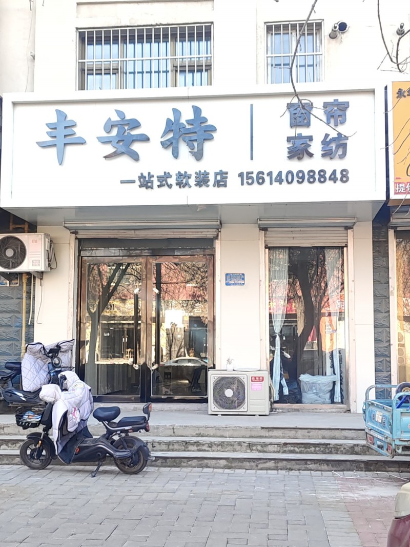 丰安特 窗帘家纺 
一站式软装店
地址：永年区临洺关镇广原街(鸟语花香窗帘)（第 1 张）
