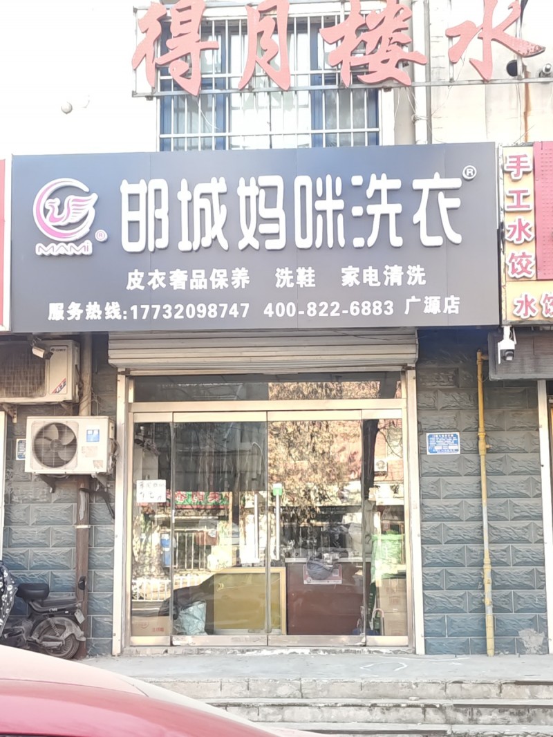 明城妈咪洗衣 
皮衣奢品保养 洗鞋 家电清洗
地址：永年区临洺关镇广原街(鸟（第 1 张）