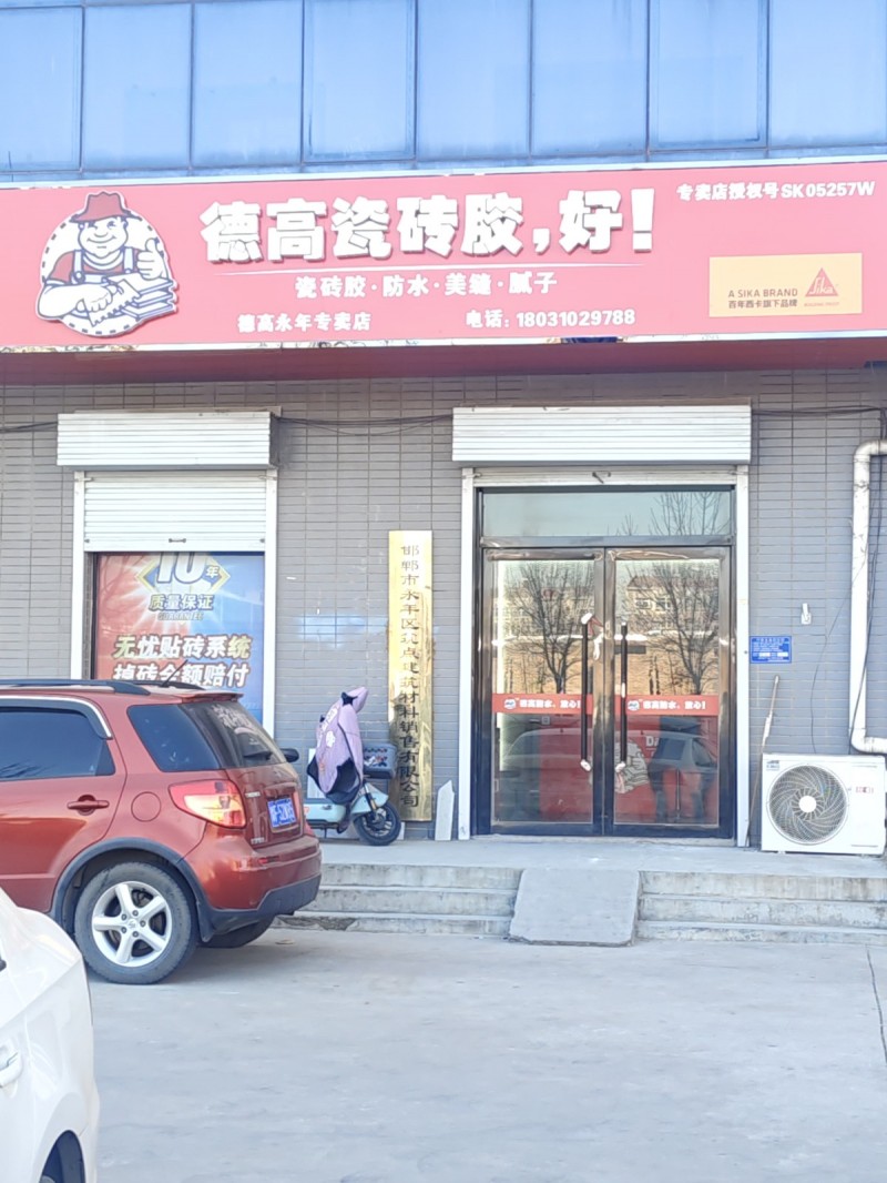 德高瓷砖胶，好! 
瓷砖胶·防水·美缝·腻子
地址：永年区理想城四期A区东1（第 1 张）