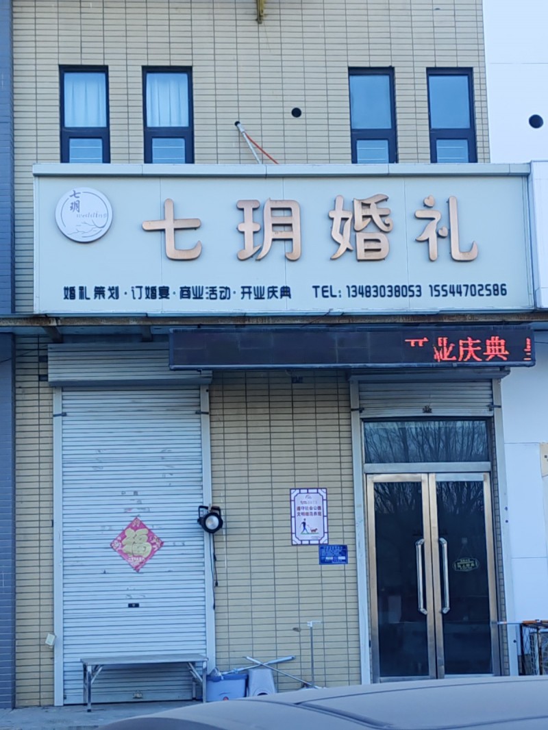 七月婚礼
婚礼策划·订婚宴·商业活动·开业庆典
地址：永年区苗庄第二生活区(（第 1 张）